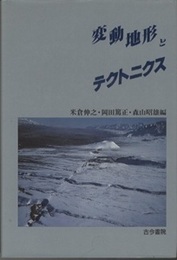 変動地形とテクトニクス  
