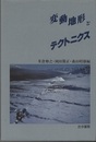 変動地形とテクトニクス  
