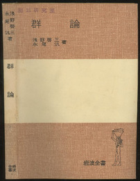 群論 （ソフトカバー）  