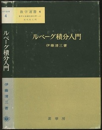 ルベーグ積分入門  