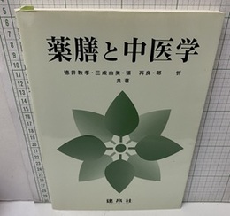 薬膳と中医学  
