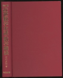 復刻版　近世数学史談・数学雑談  