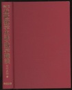 復刻版　近世数学史談・数学雑談  