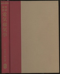 精解演習　電気磁気学  