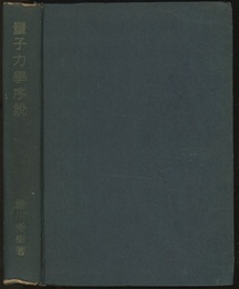 量子力学序説  