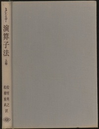 演算子法　上　（旧版）  
