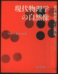 現代物理学の自然像（旧装丁）  