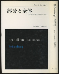部分と全体 私の生涯の偉大な出会いと対話 
