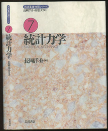 統計力学  