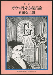 ガウス円分方程式論  