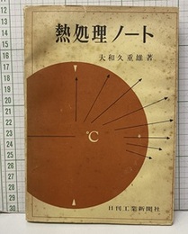 熱処理ノート （旧版）  