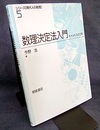 数理決定法入門  