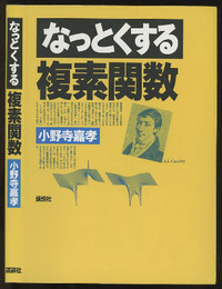 なっとくする複素関数  
