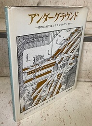 アンダーグラウンド：都市の地下はどうつくられているか  