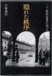 隠れた秩序 二十一世紀の都市に向って 