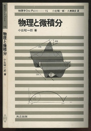 物理と微積分  