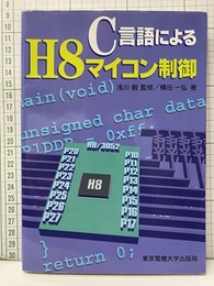 C言語によるH8マイコン制御  