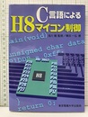 C言語によるH8マイコン制御  