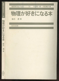 物理が好きになる本  