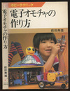 電子オモチャの作り方  