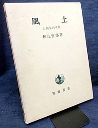 風土 人間学的考察 