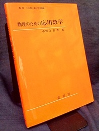 物理のための応用数学  