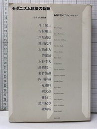 モダニズム建築の軌跡 60年代のアヴァンギャルド 