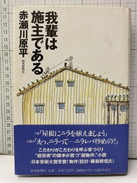 我輩は施主である  