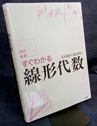 すぐわかる線形代数 （改訂新版）  