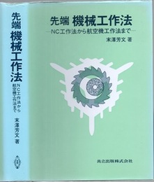 先端機械工作法 NC工作法から航空機工作法まで 