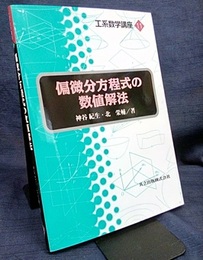 偏微分方程式の数値解法  