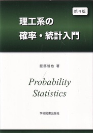 理工系の確率・統計入門　第4版  