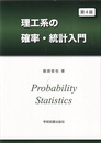 理工系の確率・統計入門　第4版  