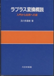 ラプラス変換概説 入門から応用への道 