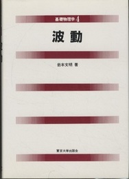 波動  
