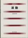 波動  