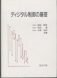 ディジタル制御の基礎  