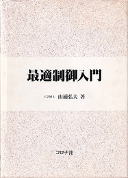 最適制御入門  