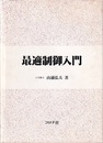 最適制御入門  