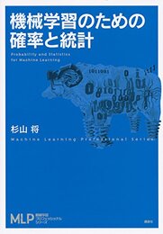 機械学習のための確率と統計  