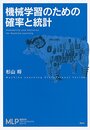 機械学習のための確率と統計  