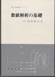 数値解析の基礎  