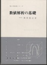 数値解析の基礎  