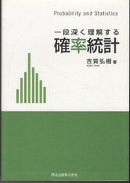 一段深く理解する確率統計  
