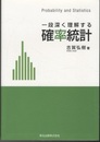 一段深く理解する確率統計  