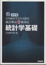 日本統計学会公式認定　統計検定2級対応　統計学基礎　【改訂版】  