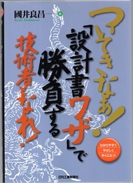 ついてきなぁ！『設計書ワザ』で勝負する技術者となれ！  