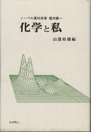 ノーベル賞科学者福井謙一　化学と私  