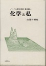 ノーベル賞科学者福井謙一　化学と私  