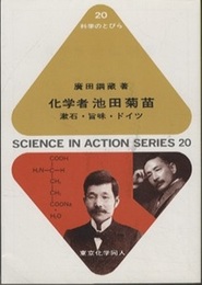 化学者池田菊苗 漱石・旨味・ドイツ 